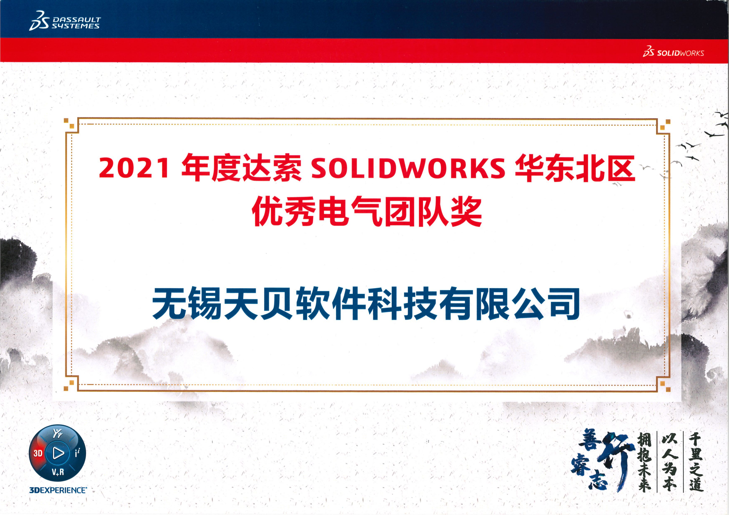 2021年度达索SOLIDWORKS华东北区优秀电气团队奖