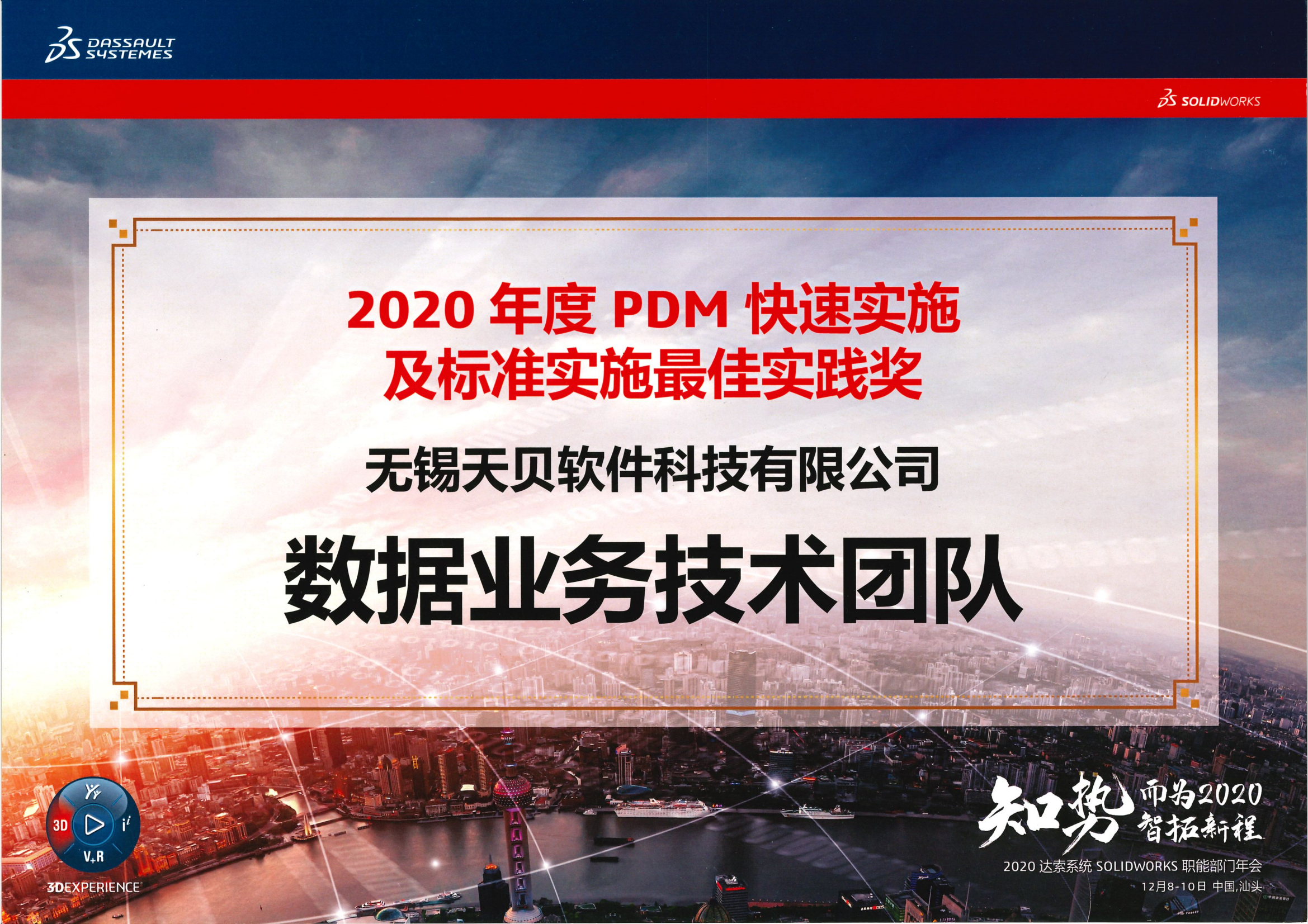 2020年度PDM快速实施及标准实施最佳实践奖