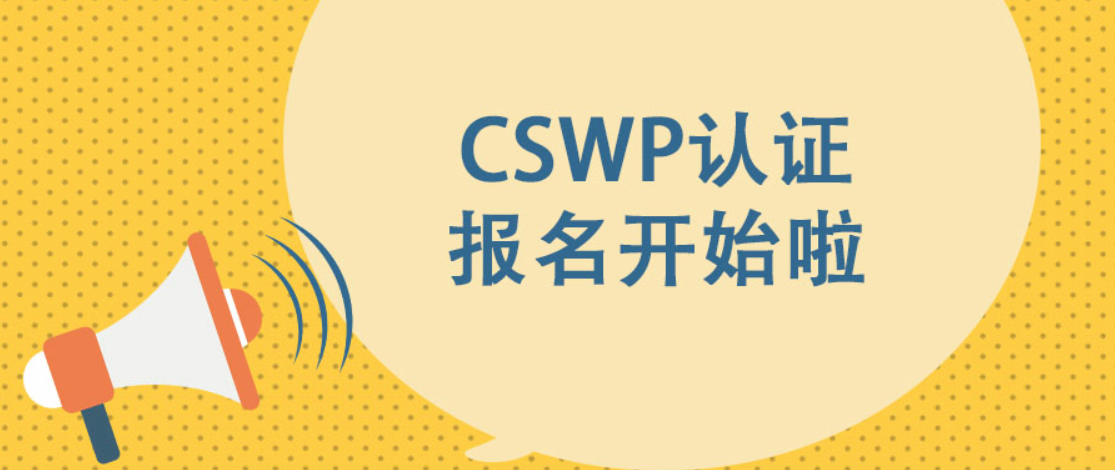 【工程师必考】这个证书太有用了，快来报名CSWP认证考试吧！