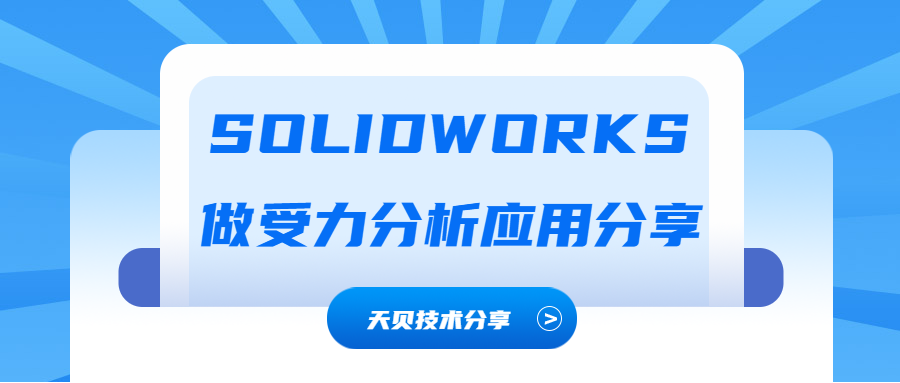 SOLIDWORKS做受力分析应用分享