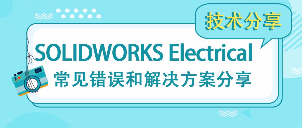 SOLIDWORKS Electrical常见错误和解决方案分享（一）