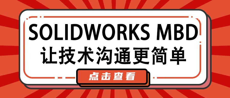 SOLIDWORKS MBD-让技术沟通更简单