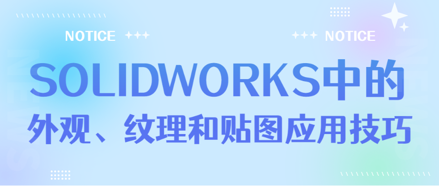 SOLIDWORKS中的外观、纹理和贴图应用技巧