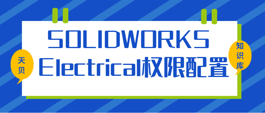 SOLIDWORKS Electrical权限配置