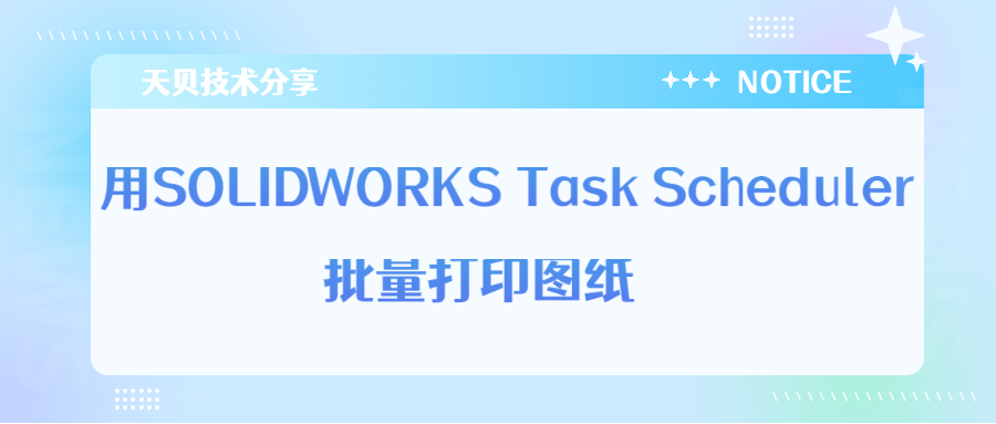 用SOLIDWORKS Task Scheduler批量打印图纸