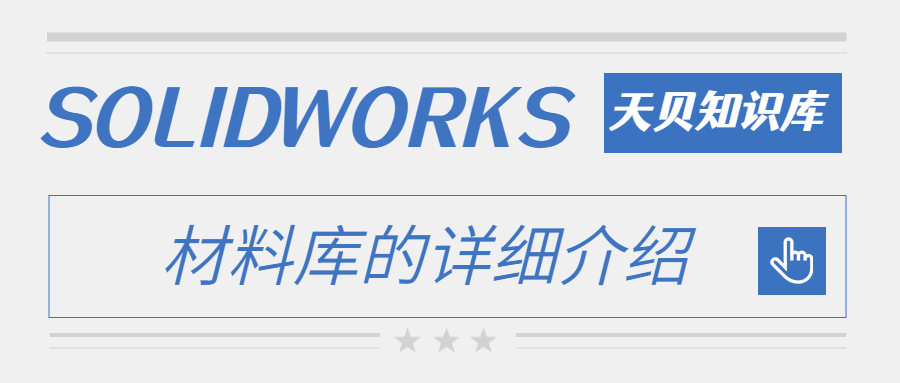 SOLIDWORKS材料库的详细介绍