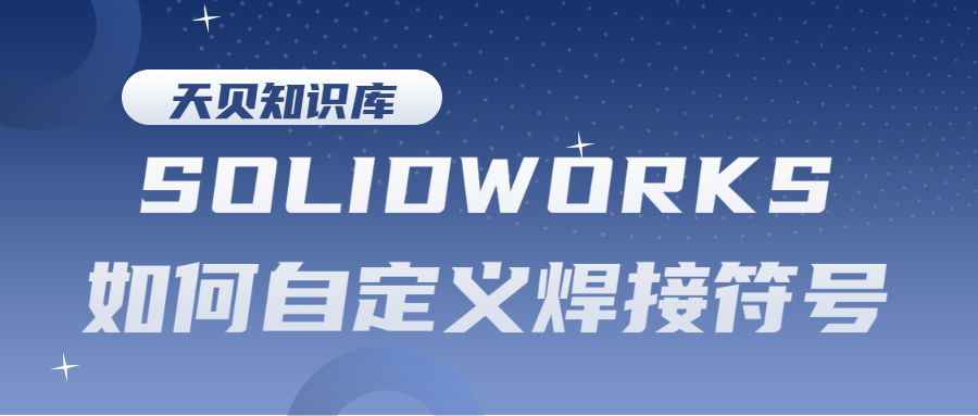 SOLIDWORKS如何自定义焊接符号