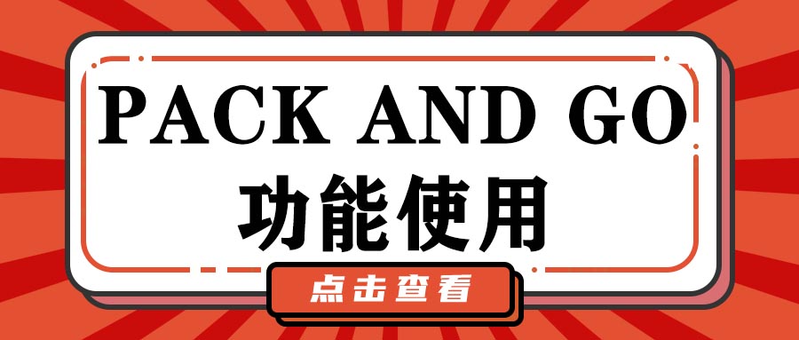 Pack and Go功能使用