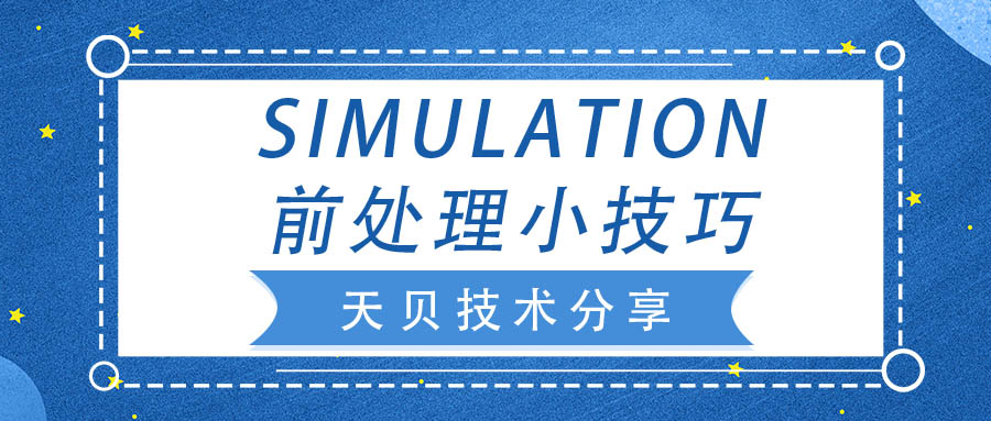 SIMULATION前处理小技巧