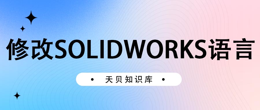 修改SOLIDWORKS语言