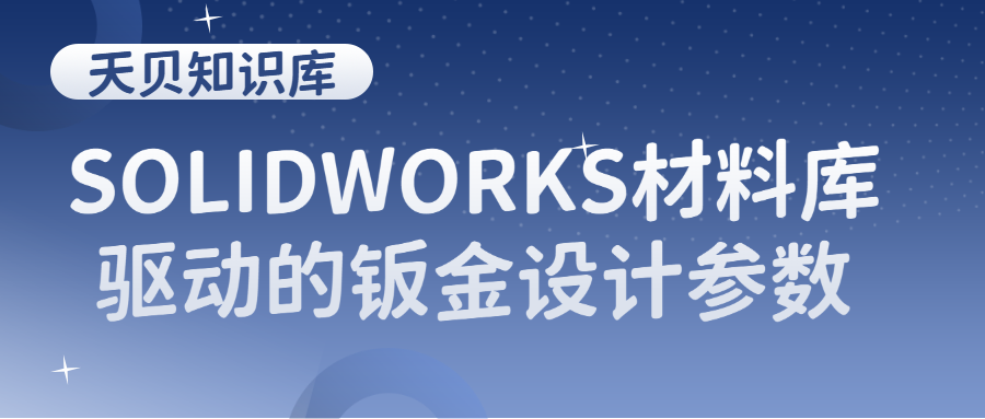 SOLIDWORKS材料库驱动的钣金设计参数